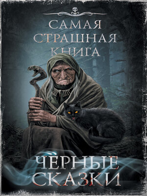 cover image of Черные сказки